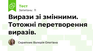 Вирази зі змінними. Тотожні перетворення виразів.