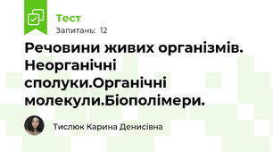 Речовини живих організмів. Неорганічні сполуки.Органічні молекули.Біополімери.