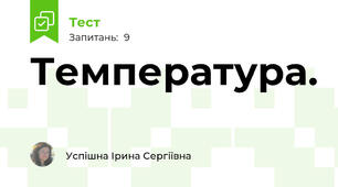 Температура. 
