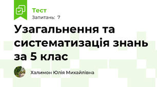 Узагальнення та систематизація знань за 5 клас