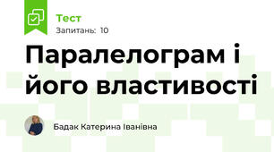 Паралелограм і його властивості