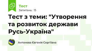 Тест з теми: "Утворення та розвиток держави Русь-Україна"