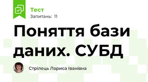 Поняття бази даних. СУБД