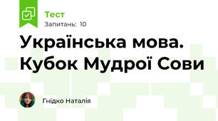 Українська мова. Кубок Мудрої Сови