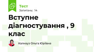 Вступне діагностування , 9 клас