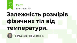 Залежність розмірів фізичних тіл від температури.