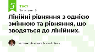 Лінійні рівняння з однією змінною та рівняння, що зводяться до лінійних.