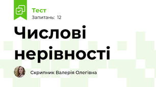 Числові нерівності