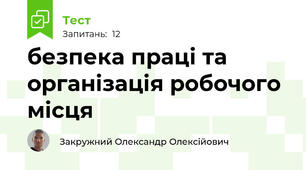 безпека праці та організація робочого місця