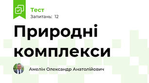 Природні комплекси