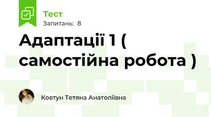 Адаптації 1 ( самостійна робота )