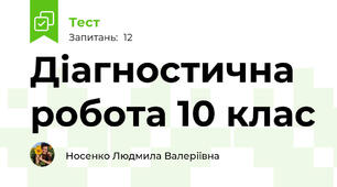 Діагностична робота 10 клас