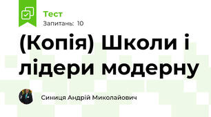(Копія) Школи і лідери модерну