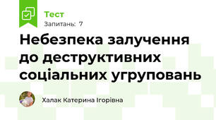 Небезпека залучення до деструктивних соціальних угруповань
