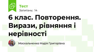  6 клас. Повторення. Вирази, рівняння і нерівності