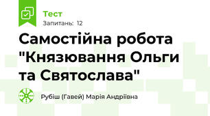 Самостійна робота "Князювання Ольги та Святослава"