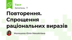 Повторення.  Спрощення раціональних виразів