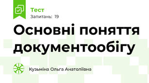 Основні поняття документообігу