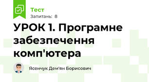 УРОК 1. Програмне забезпечення комп'ютера
