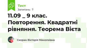 11.09 _ 9 клас. Повторення. Квадратні рівняння. Теорема Вієта