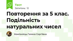 Повторення за 5 клас. Подільність натуральних чисел