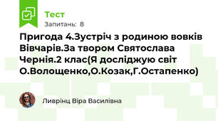 Пригода 4.Зустріч з родиною вовків Вівчарів.За твором Святослава Чернія.2 клас(Я досліджую світ О.Волощенко,О.Козак,Г.Остапенко)
