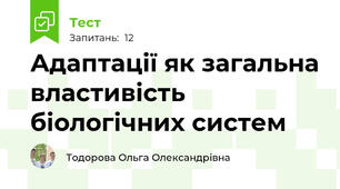  Адаптації як загальна властивість біологічних систем