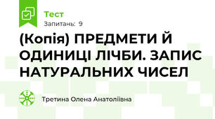 (Копія) ПРЕДМЕТИ Й ОДИНИЦІ ЛІЧБИ. ЗАПИС НАТУРАЛЬНИХ ЧИСЕЛ