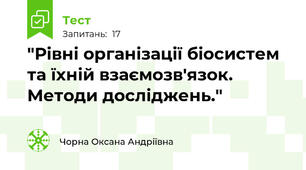 "Рівні організації біосистем та їхній взаємозв'язок. Методи досліджень."