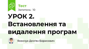 УРОК 2. Встановлення та видалення програм