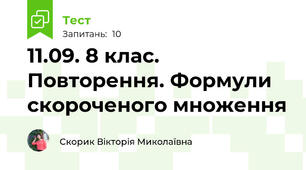 11.09. 8 клас. Повторення. Формули скороченого множення