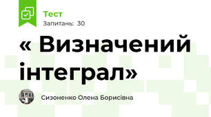  « Визначений інтеграл»