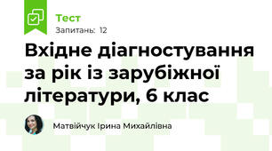 Вхідне діагностування за рік із зарубіжної літератури, 6 клас
