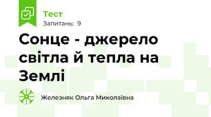 Сонце - джерело світла й тепла на Землі