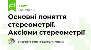 Основні поняття стереометрії. Аксіоми стереометрії