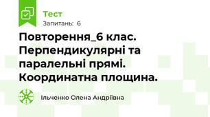 Повторення_6 клас.  Перпендикулярні та паралельні прямі.  Координатна площина. 