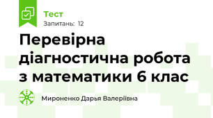 Перевірна діагностична робота з математики 6 клас