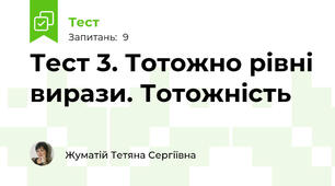 Тест 3. Тотожно рівні вирази. Тотожність
