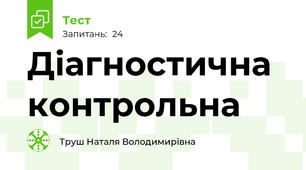 Діагностична контрольна