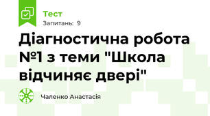 Діагностична робота №1 з теми "Школа відчиняє двері"
