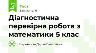 Діагностична перевірна робота з математики 5 клас 