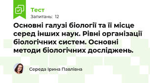 Основні галузі біології та її місце серед інших наук. Рівні організації біологічних систем. Основні методи біологічних досліджень.