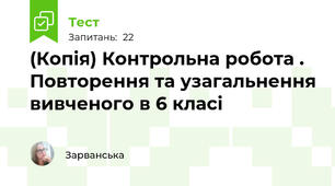 (Копія) Контрольна робота . Повторення та узагальнення вивченого в 6 класі