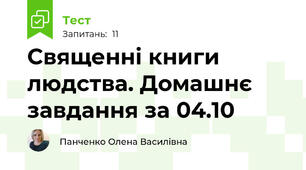 Священні книги людства. Домашнє завдання за 04.10