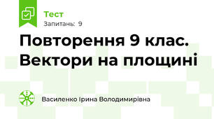  Повторення 9 клас. Вектори на площині