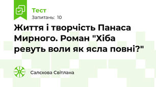 Життя і творчість Панаса Мирного. Роман "Хіба ревуть воли як ясла повні?"