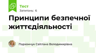 Принципи безпечної життєдіяльності
