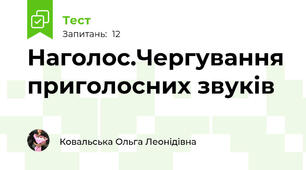 Наголос.Чергування приголосних звуків
