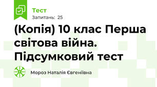 (Копія) 10 клас Перша світова війна. Підсумковий тест