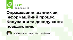 Опрацювання данних як інформаційний процес. Кодування та декодування повідомлень.